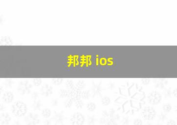 邦邦 ios